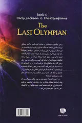 پنج گانه پرسی جکسون جلد پنجم آخرین المپیان